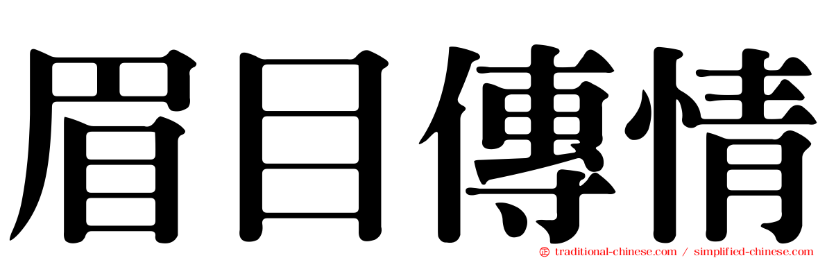 眉目傳情