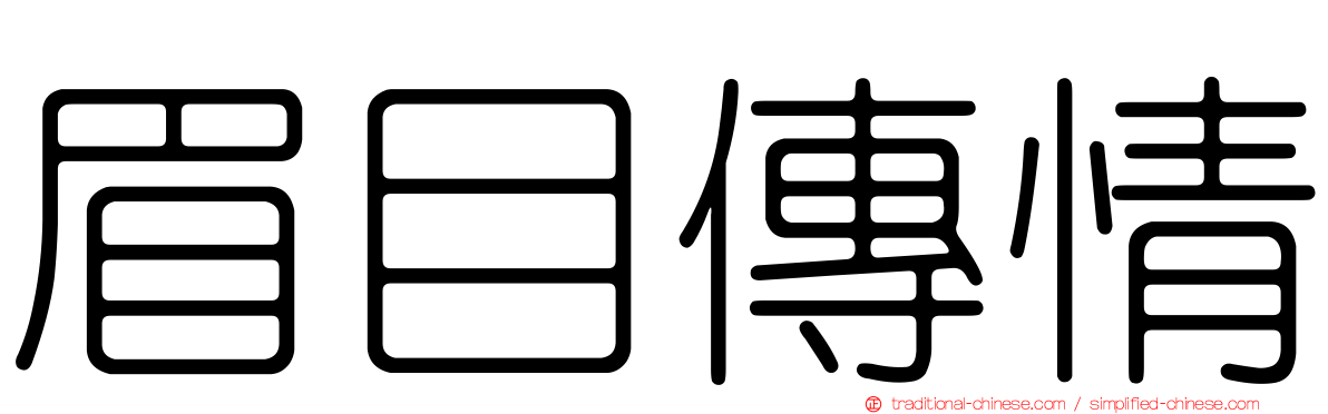 眉目傳情