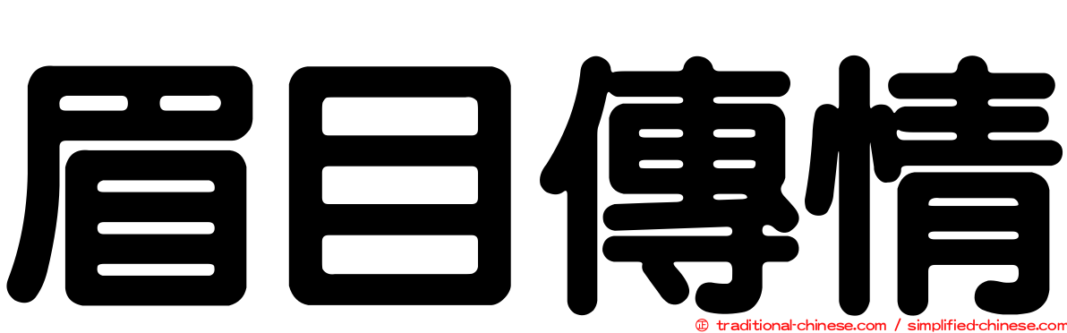 眉目傳情