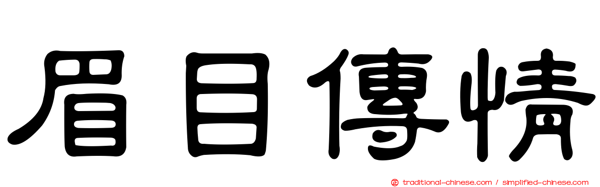 眉目傳情