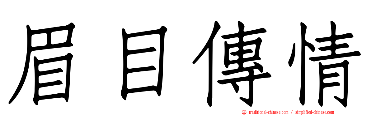 眉目傳情