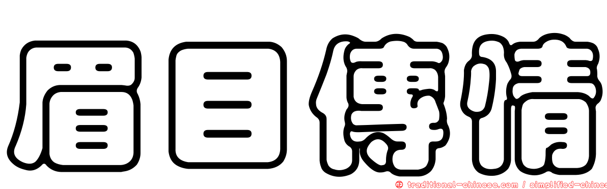 眉目傳情