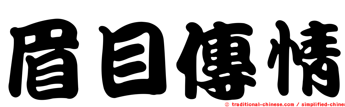眉目傳情