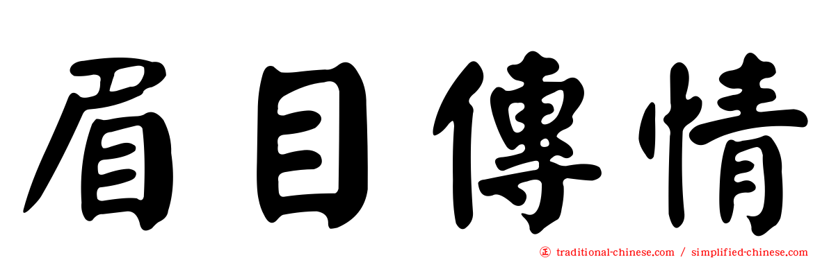 眉目傳情