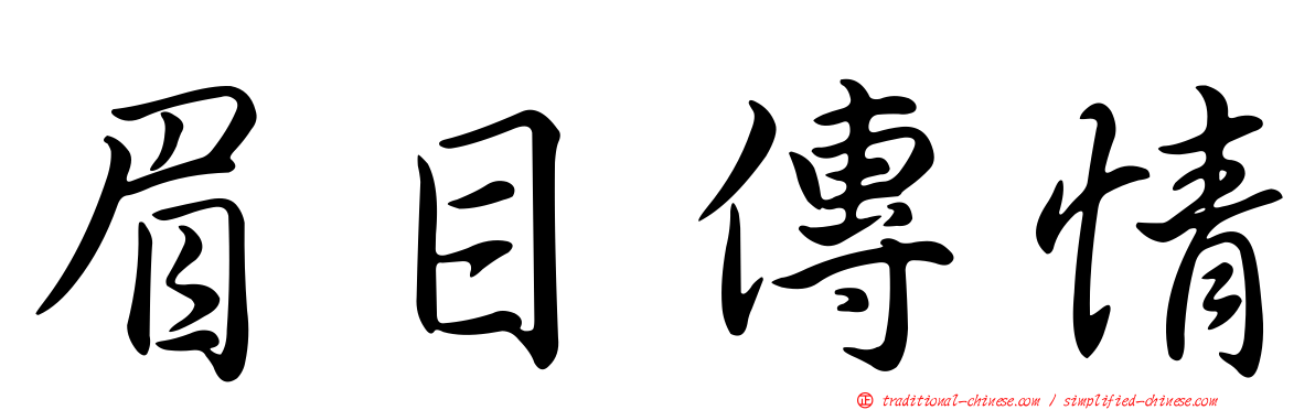 眉目傳情