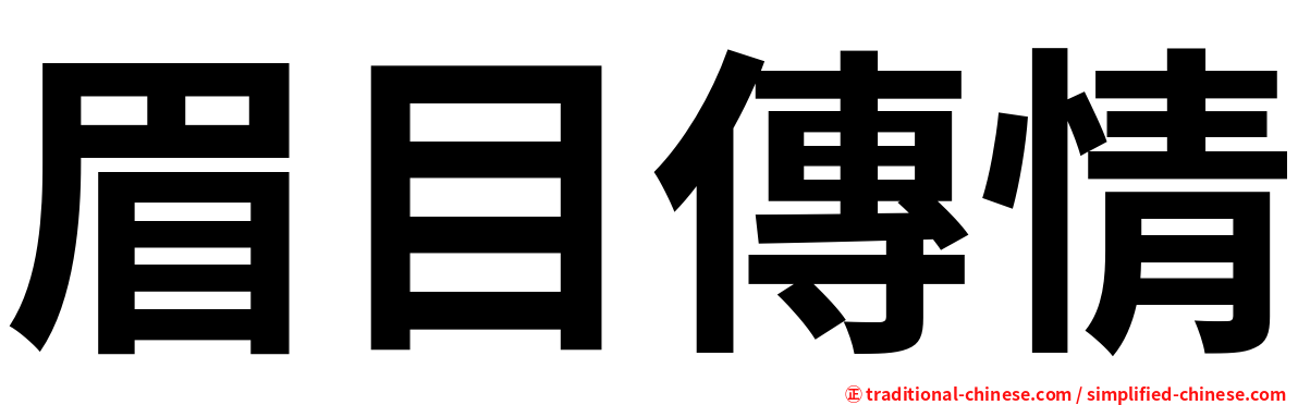 眉目傳情