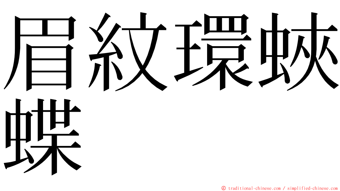 眉紋環蛺蝶 ming font