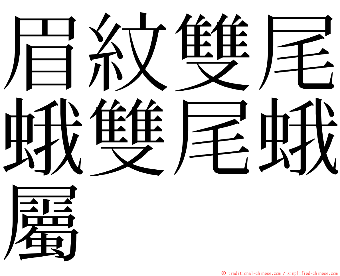 眉紋雙尾蛾雙尾蛾屬 ming font