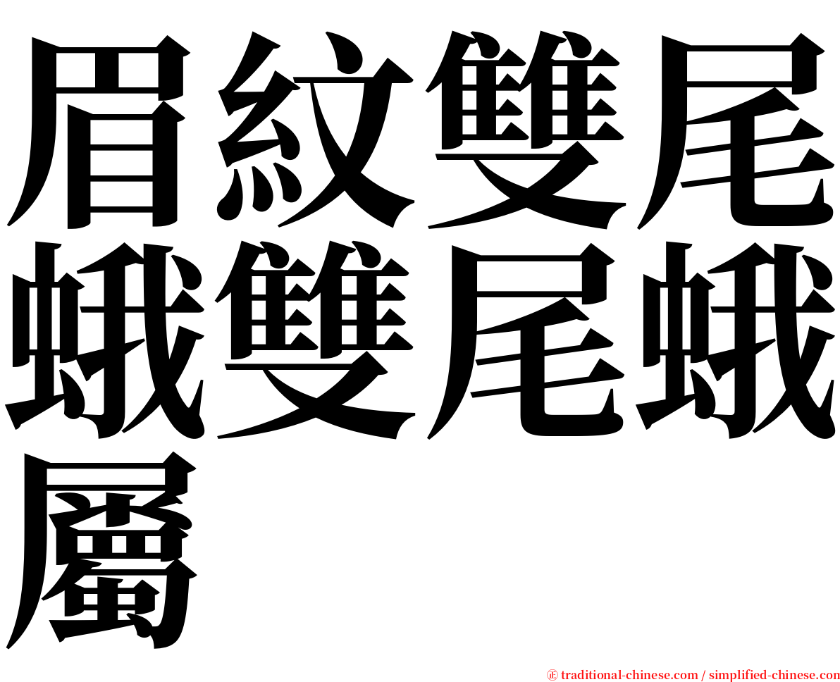 眉紋雙尾蛾雙尾蛾屬 serif font