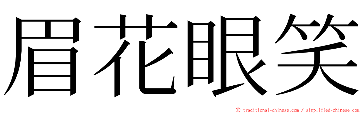 眉花眼笑 ming font