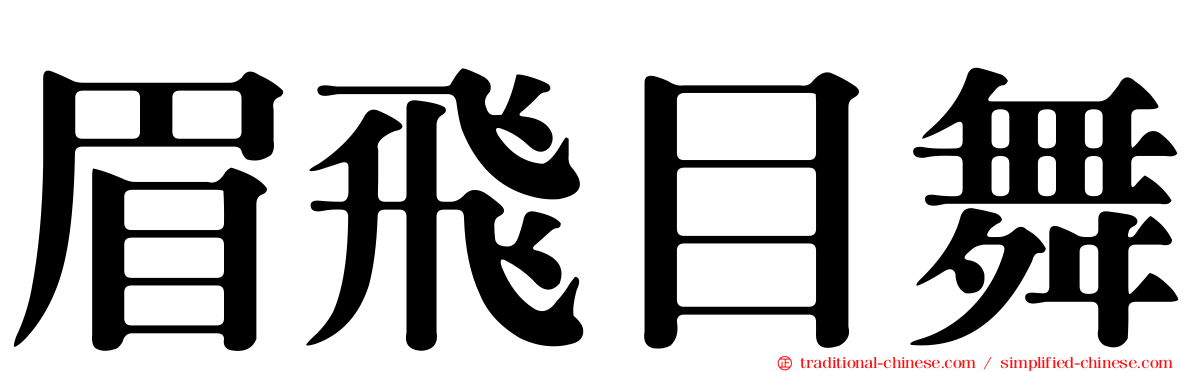 眉飛目舞