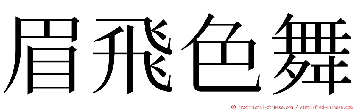 眉飛色舞 ming font