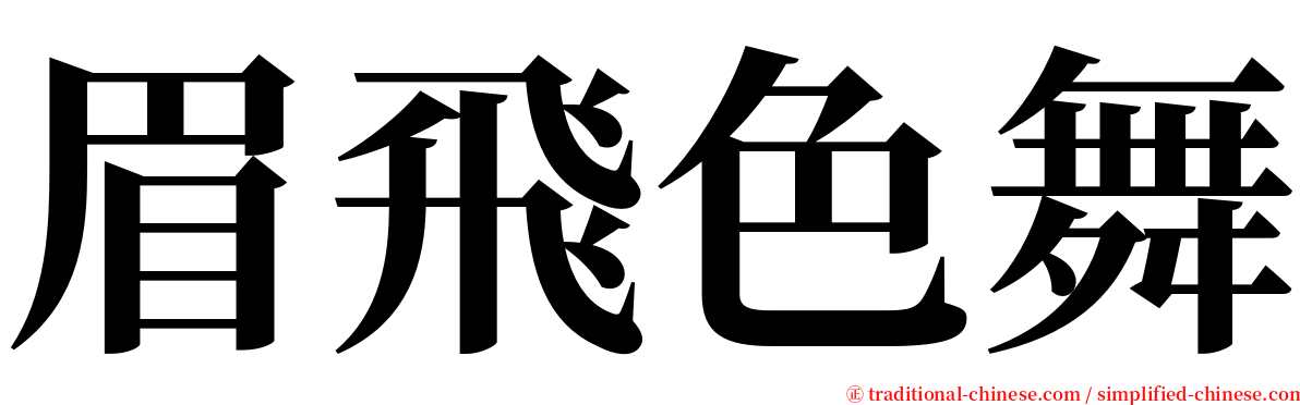 眉飛色舞 serif font