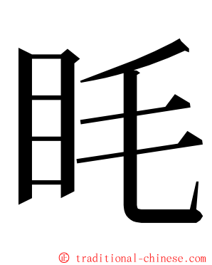 眊 ming font