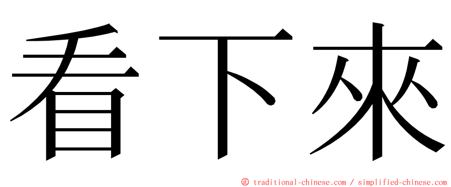 看下來 ming font