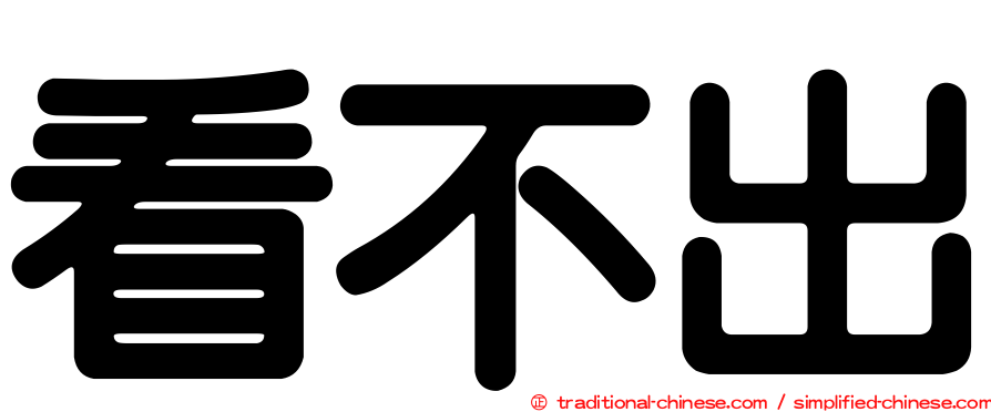 看不出