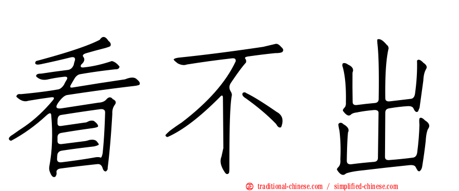 看不出