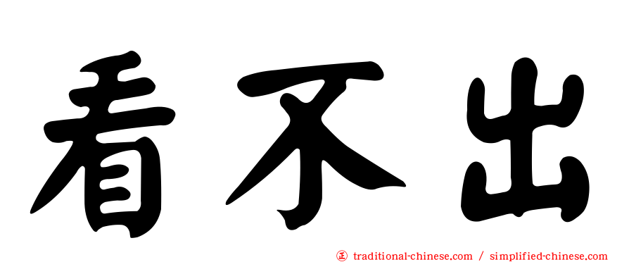 看不出