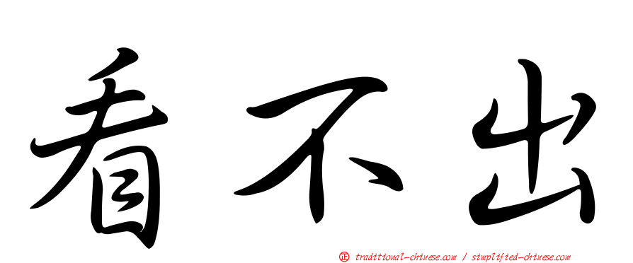看不出