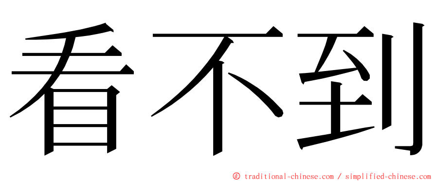 看不到 ming font