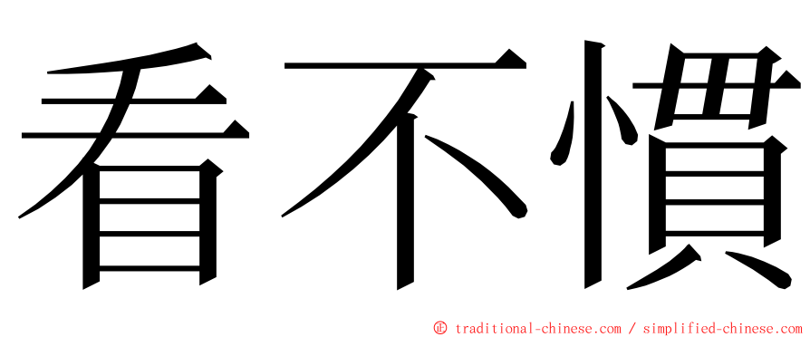 看不慣 ming font