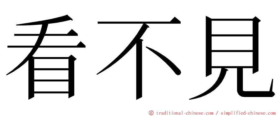 看不見 ming font