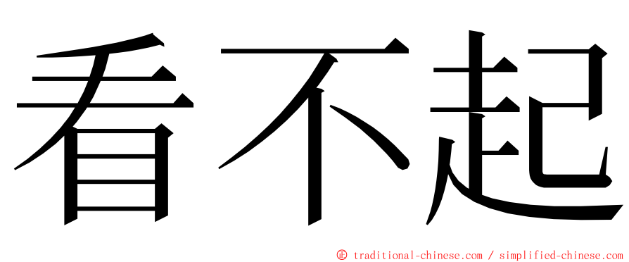 看不起 ming font