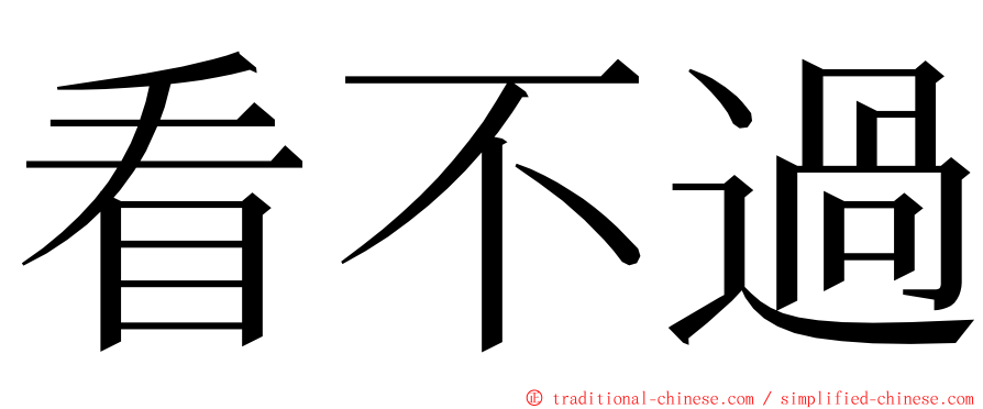 看不過 ming font