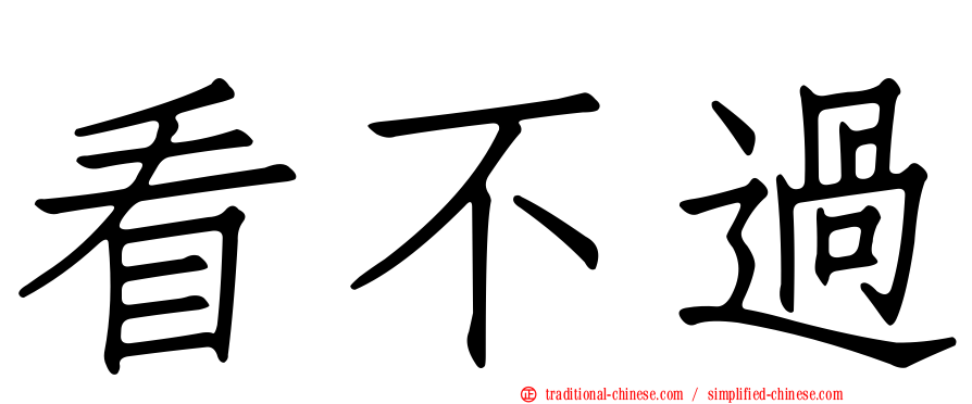 看不過