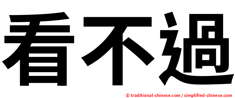 看不過