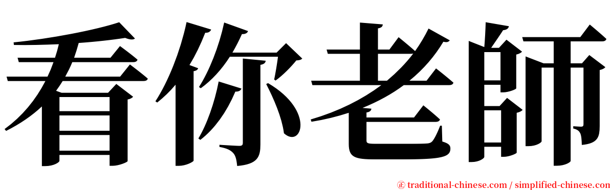 看你老師 serif font