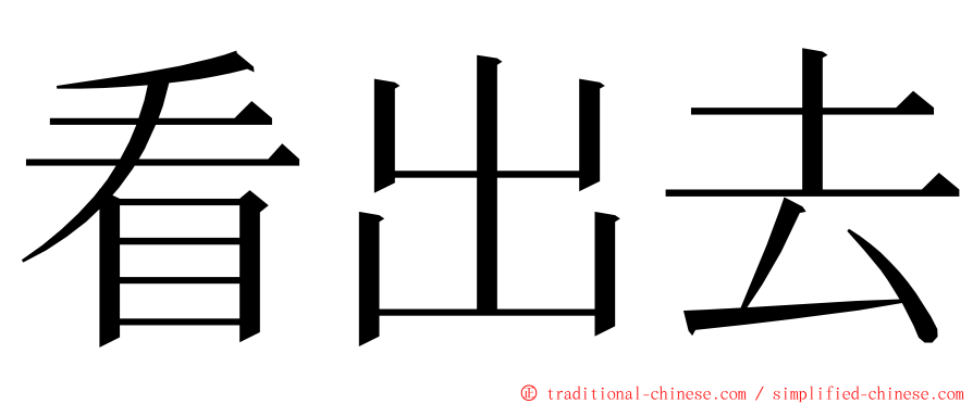 看出去 ming font