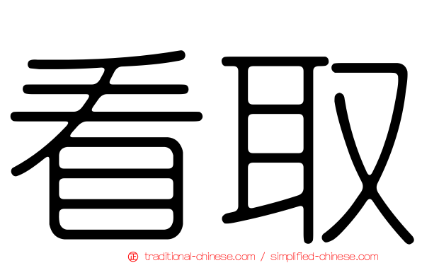看取