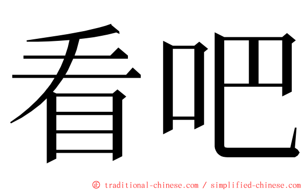 看吧 ming font