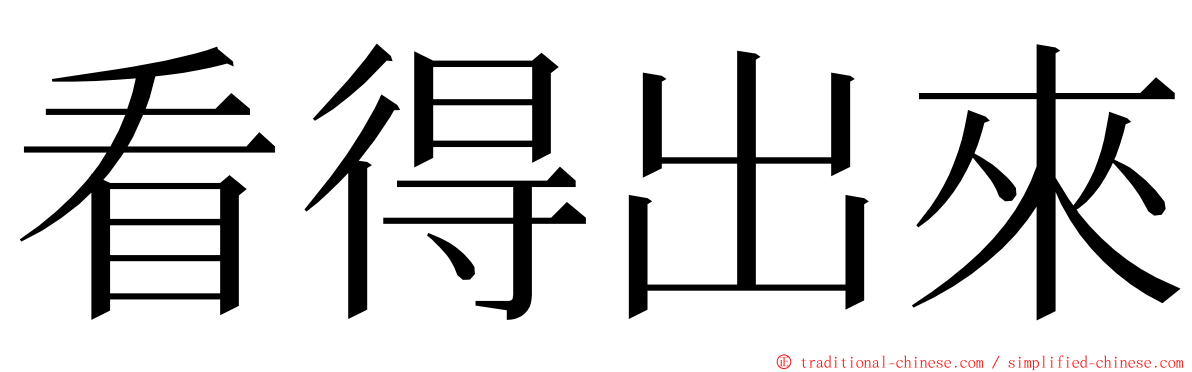 看得出來 ming font