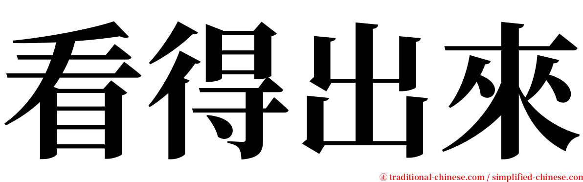 看得出來 serif font