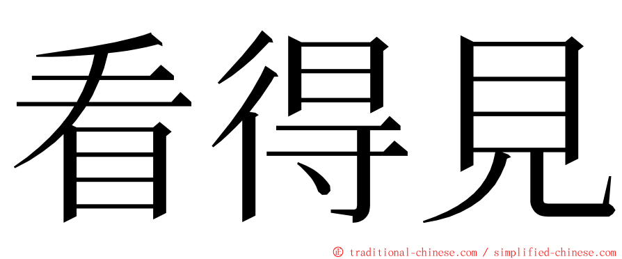 看得見 ming font