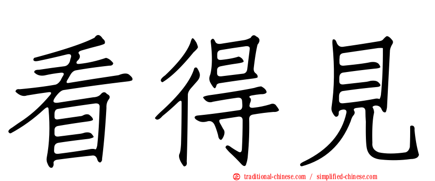 看得見