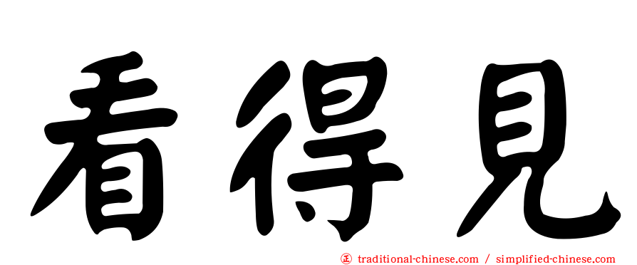 看得見