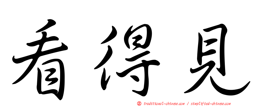 看得見