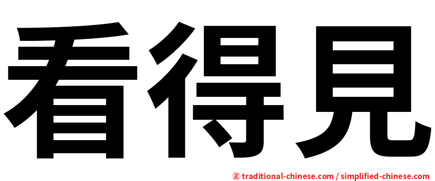 看得見