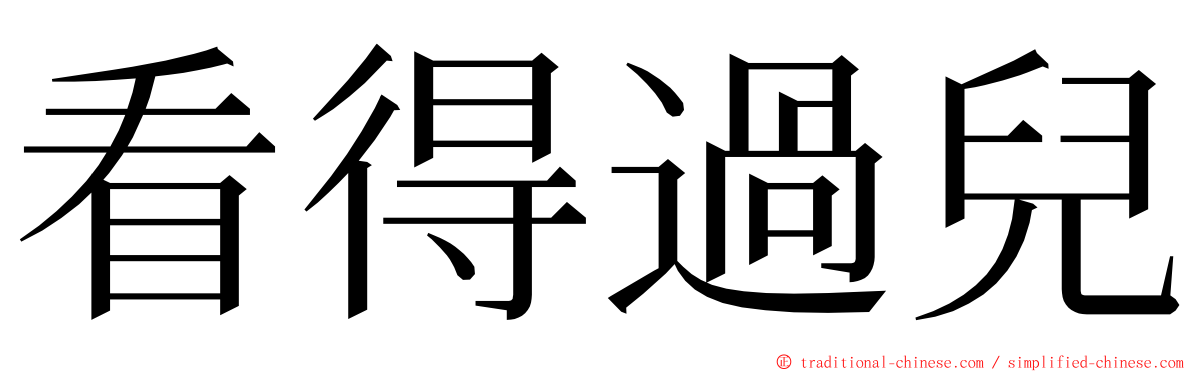 看得過兒 ming font