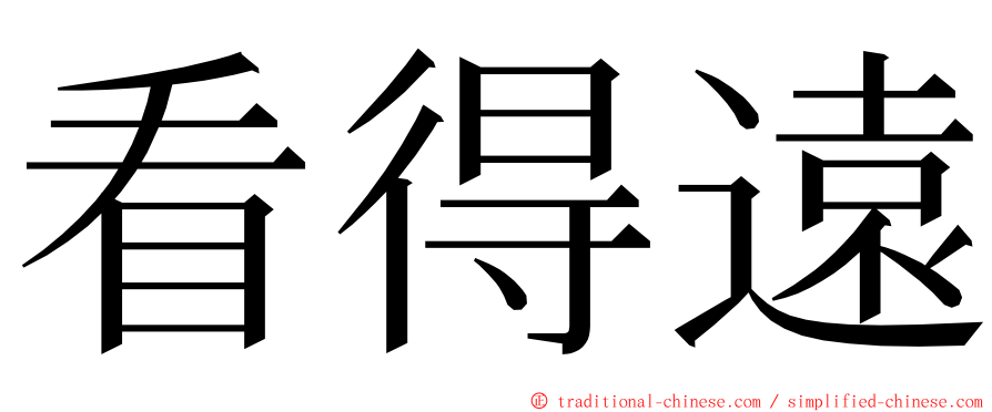 看得遠 ming font