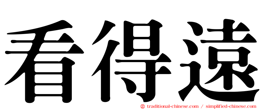 看得遠