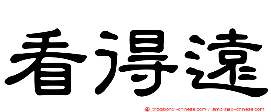 看得遠