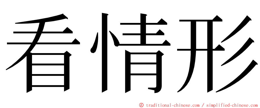 看情形 ming font