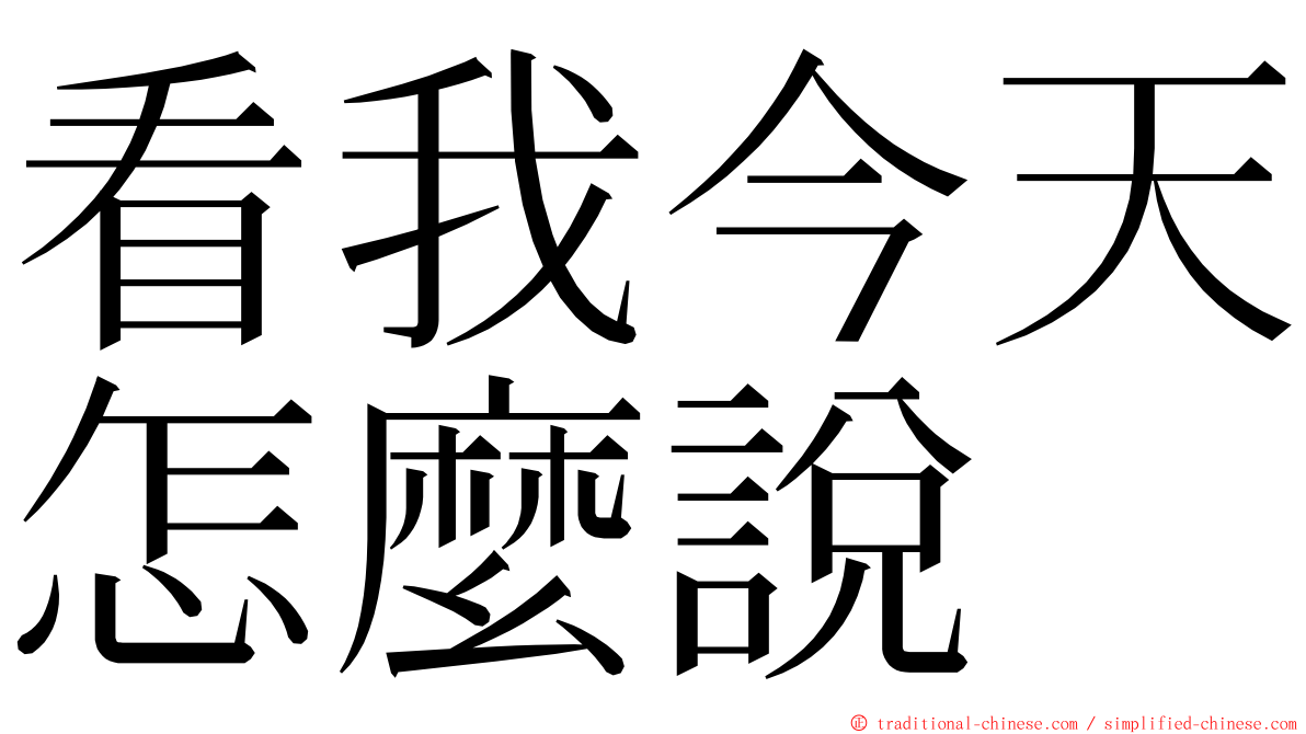 看我今天怎麼說 ming font