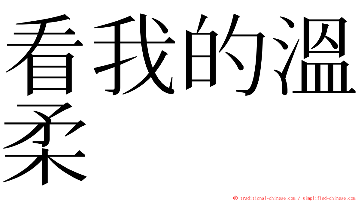 看我的溫柔 ming font