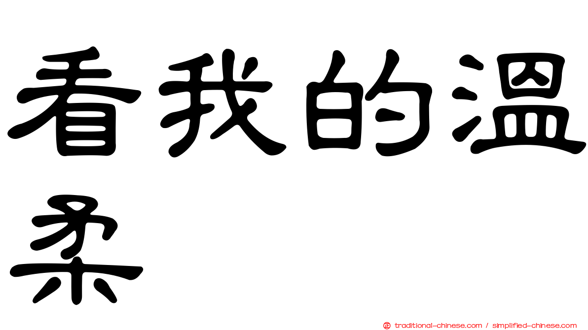 看我的溫柔