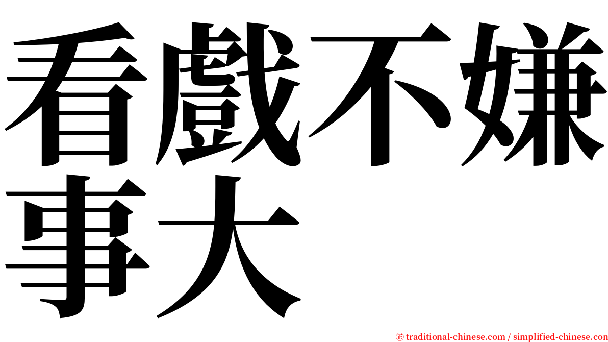 看戲不嫌事大 serif font